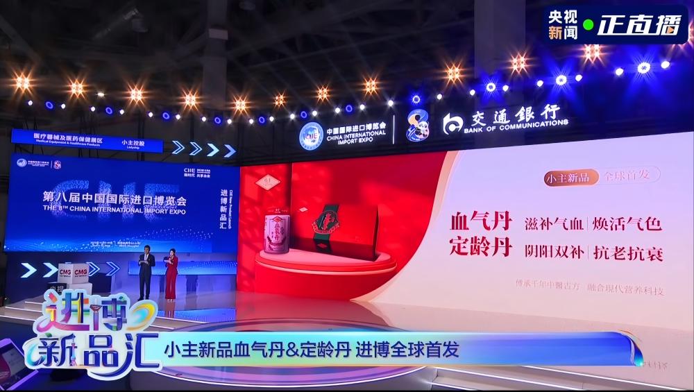 小主新品定齡丹和小主血氣丹在進博會央視直播全球首發