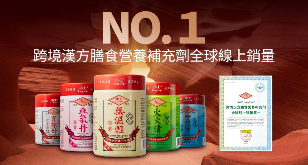 小主榮獲“跨境漢方膳食營養補充劑全球線上銷量第一”市場地位書