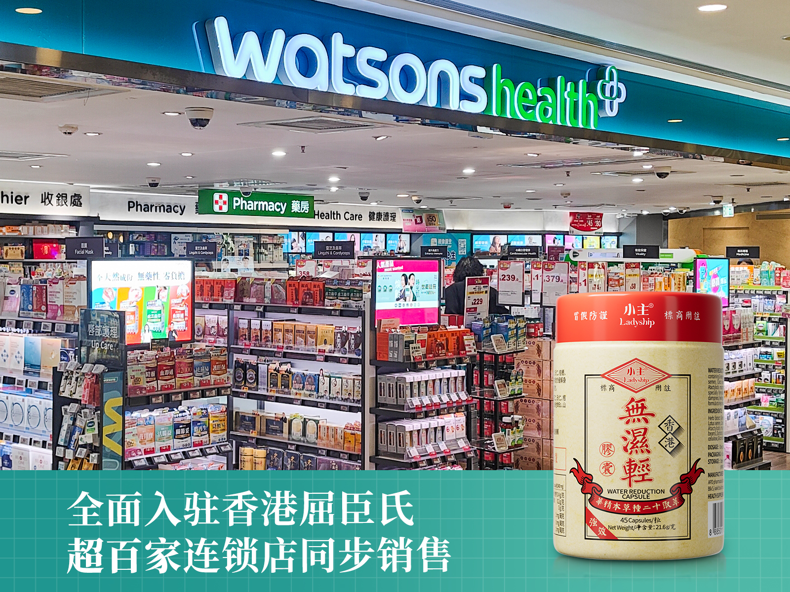 小主無濕輕香港屈臣氏覆蓋率已達95% ，主流渠道版圖持續擴張