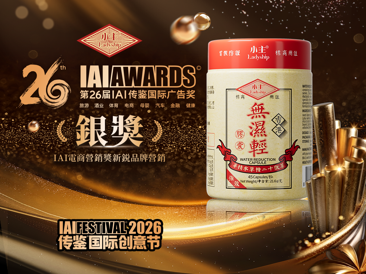 德润堂榮獲第26屆“IAl傅鑒國際廣告獎”銀獎